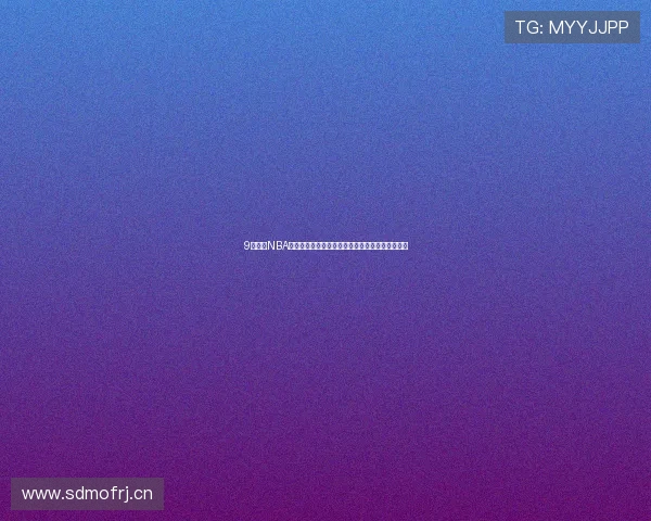 9球直播NBA小仙儿带你实时解析比赛精彩瞬间与全程高能互动