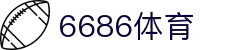 6686体育-6686体育官网APP下载